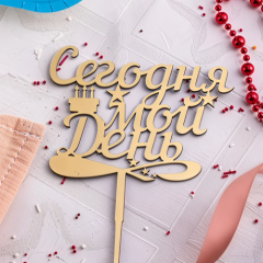 Свеча-топпер декоративная "Сегодня мой день" 