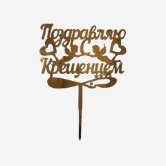 Свеча-топпер декоративная "Поздравляем с крещением" 
