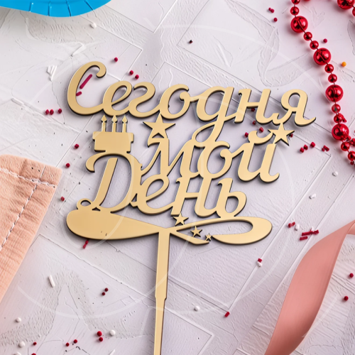 Свеча-топпер декоративная "Сегодня мой день" 