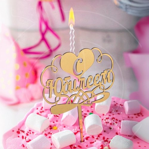 Свеча-топпер декоративная акриловая "С Юбилеем" Золото 
