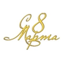 Топпер декоративный акриловый "8 Марта" тск-26	