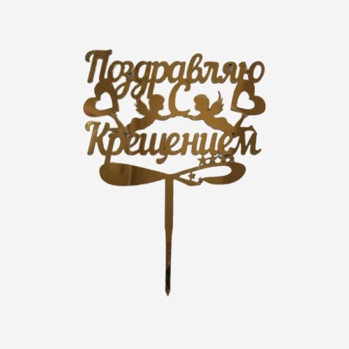 Свеча-топпер декоративная "Поздравляем с крещением" 