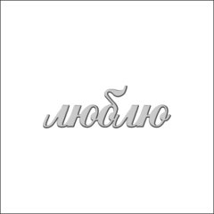 Топпер декоративный акриловый "Люблю" Серебро 6х2 см ТСК17