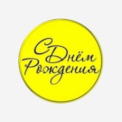 Топпер декоративный акриловый "С Днём Рождения" Золото 3,5 см 