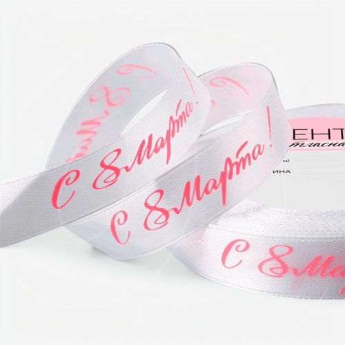 Лента для декора и упаковки атласная "С 8 Марта" 1,5 см 23 м 9071744