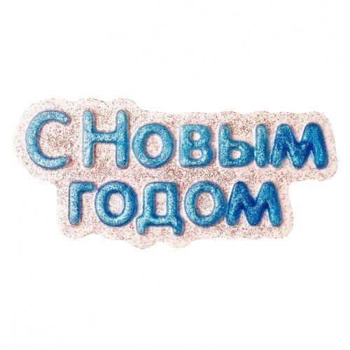 Форма пластиковая табличка "С Новым Годом" 30939   2700770076851